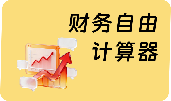 财务计算器